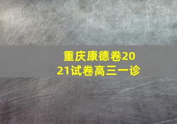 重庆康德卷2021试卷高三一诊