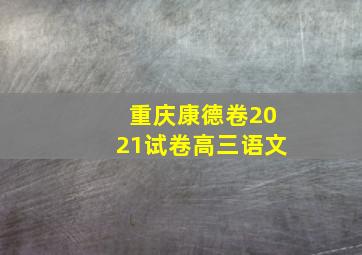 重庆康德卷2021试卷高三语文