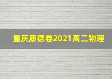 重庆康德卷2021高二物理