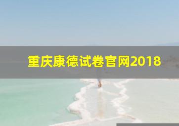 重庆康德试卷官网2018