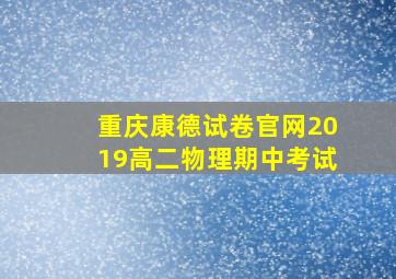 重庆康德试卷官网2019高二物理期中考试