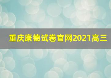 重庆康德试卷官网2021高三