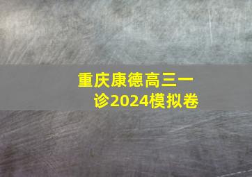 重庆康德高三一诊2024模拟卷