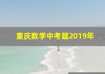 重庆数学中考题2019年