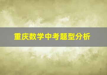 重庆数学中考题型分析