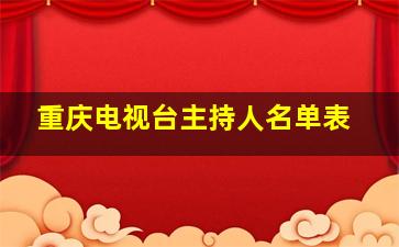 重庆电视台主持人名单表