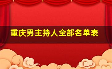 重庆男主持人全部名单表