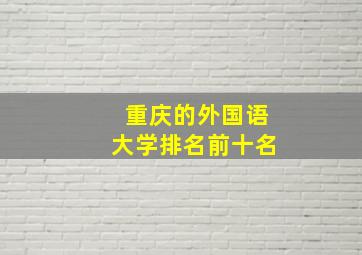 重庆的外国语大学排名前十名