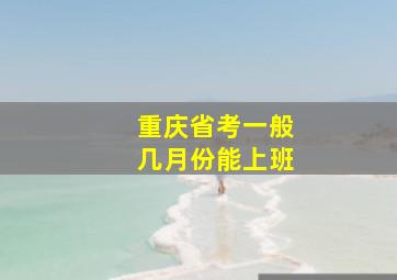 重庆省考一般几月份能上班