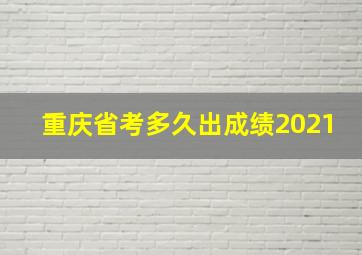 重庆省考多久出成绩2021