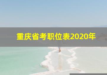 重庆省考职位表2020年