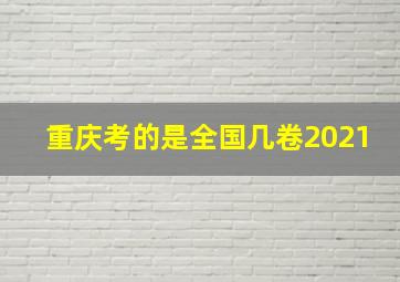 重庆考的是全国几卷2021