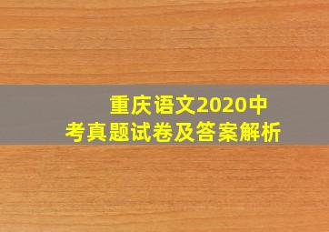 重庆语文2020中考真题试卷及答案解析