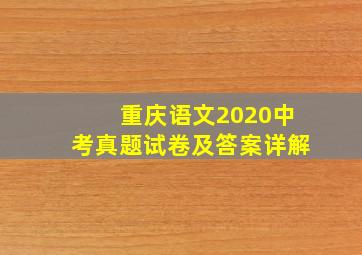 重庆语文2020中考真题试卷及答案详解