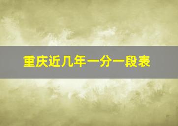 重庆近几年一分一段表