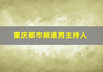 重庆都市频道男主持人