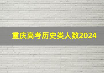 重庆高考历史类人数2024