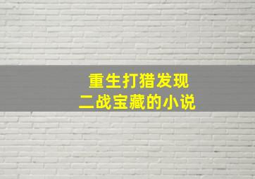 重生打猎发现二战宝藏的小说