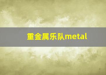 重金属乐队metal