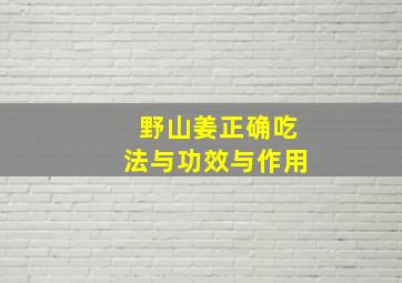 野山姜正确吃法与功效与作用