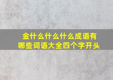 金什么什么什么成语有哪些词语大全四个字开头