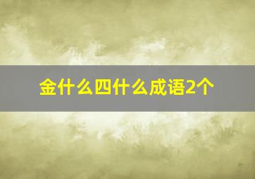 金什么四什么成语2个