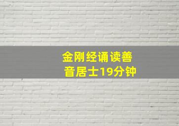 金刚经诵读善音居士19分钟