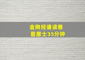 金刚经诵读善音居士35分钟