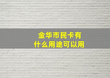 金华市民卡有什么用途可以用