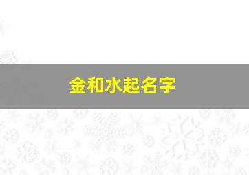 金和水起名字