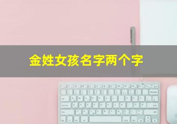 金姓女孩名字两个字