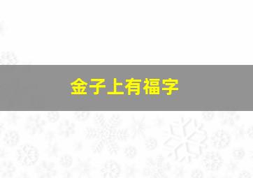 金子上有福字