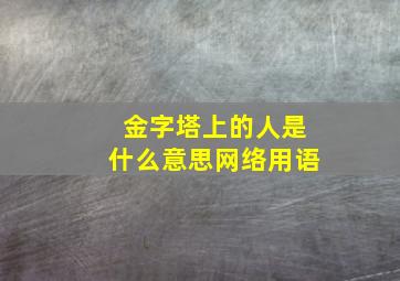 金字塔上的人是什么意思网络用语