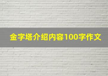 金字塔介绍内容100字作文