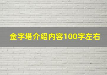 金字塔介绍内容100字左右