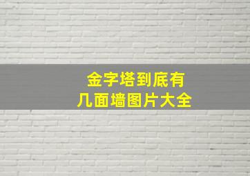 金字塔到底有几面墙图片大全