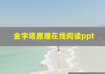 金字塔原理在线阅读ppt