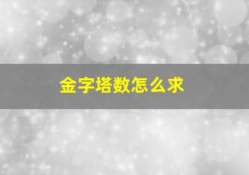 金字塔数怎么求