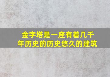 金字塔是一座有着几千年历史的历史悠久的建筑