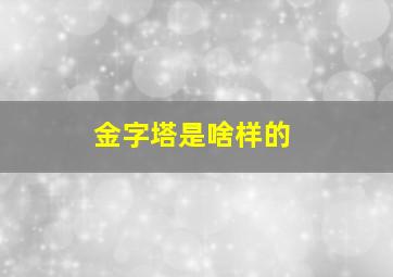 金字塔是啥样的