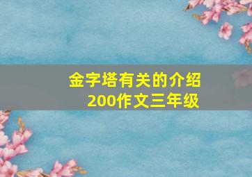 金字塔有关的介绍200作文三年级