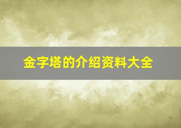 金字塔的介绍资料大全