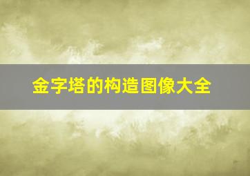 金字塔的构造图像大全