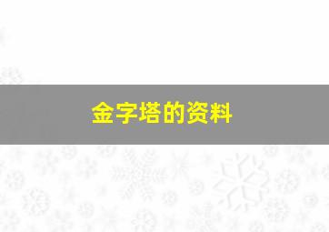 金字塔的资料