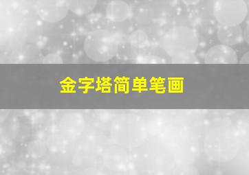 金字塔简单笔画