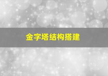 金字塔结构搭建