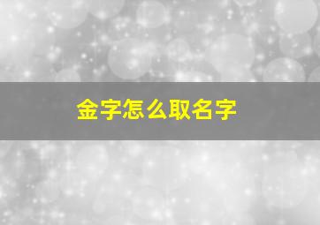 金字怎么取名字