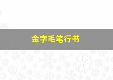 金字毛笔行书