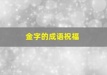 金字的成语祝福