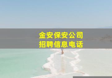 金安保安公司招聘信息电话